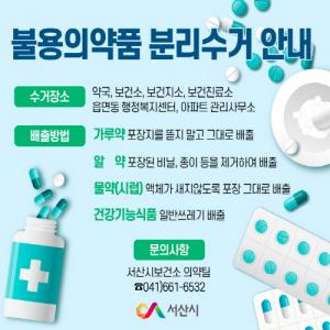'불용의약품' 분리배출 홍보 나서